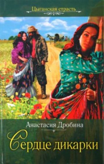 Анастасия Дробина - Сердце дикарки обложка книги Анастасия Дробина - Сердце дикарки обложка книги