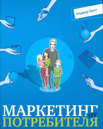 Роджер Бест - Маркетинг от потребителя обложка книги Роджер Бест - Маркетинг от потребителя обложка книги