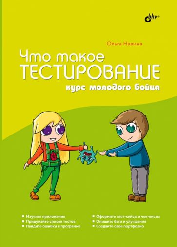 Ольга Назина - Что такое тестирование. Курс молодого бойца обложка книги Ольга Назина - Что такое тестирование. Курс молодого бойца обложка книги