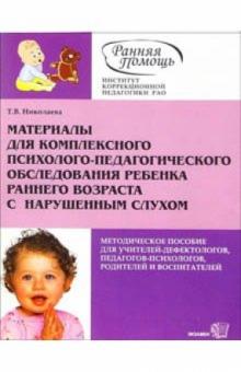 Татьяна Николаева - Материалы для комплексного психолого-педагогического обследования ребенка с нарушенным слухом обложка книги Татьяна Николаева - Материалы для комплексного психолого-педагогического обследования ребенка с нарушенным слухом обложка книги