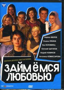 Денис Евстигнеев - Займемся любовью (DVD) Денис Евстигнеев - Займемся любовью (DVD)