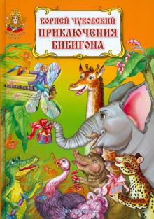 Приключения Бибигона