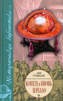 Лев Гумилев - Конец и вновь начало обложка книги Лев Гумилев - Конец и вновь начало обложка книги
