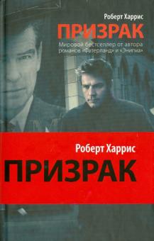 Роберт Харрис - Призрак обложка книги Роберт Харрис - Призрак обложка книги