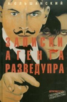 А. Ольшанский - Записки агента Разведупра обложка книги А. Ольшанский - Записки агента Разведупра обложка книги