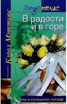 Кэрол Мэттьюс - В радости и в горе: Роман обложка книги Кэрол Мэттьюс - В радости и в горе: Роман обложка книги