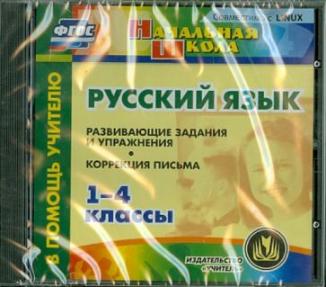 Лидия Зубарева - Русский язык. 1-4 классы. Развивающие задания и упражнения. Коррекция письма (CD) Лидия Зубарева - Русский язык. 1-4 классы. Развивающие задания и упражнения. Коррекция письма (CD)