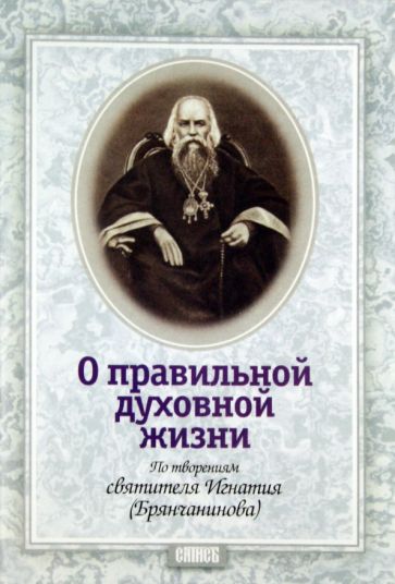 Игнатий Брянчанинов - О правильной духовной жизни обложка книги Игнатий Брянчанинов - О правильной духовной жизни обложка книги