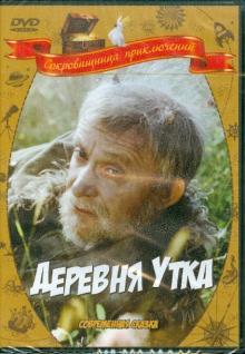 Борис Бунеев - Деревня Утка (DVD) Борис Бунеев - Деревня Утка (DVD)