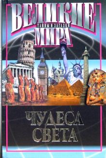 Виктор Потапов - Чудеса света обложка книги Виктор Потапов - Чудеса света обложка книги