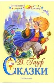 Вильгельм Гауф - Сказки Гауфа обложка книги Вильгельм Гауф - Сказки Гауфа обложка книги