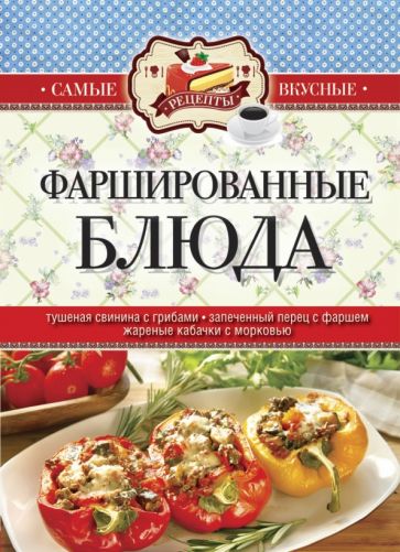 Фаршированные блюда обложка книги Фаршированные блюда обложка книги