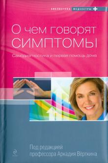 О чем говорят симптомы обложка книги О чем говорят симптомы обложка книги