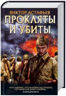 Виктор Астафьев - Прокляты и убиты обложка книги Виктор Астафьев - Прокляты и убиты обложка книги