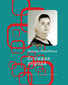 Полина Жеребцова - Ослиная порода. Повесть в рассказах обложка книги Полина Жеребцова - Ослиная порода. Повесть в рассказах обложка книги