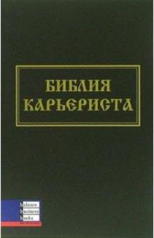 Ричард Темплар - Библия карьериста обложка книги Ричард Темплар - Библия карьериста обложка книги