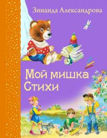 Зинаида Александрова - Мой мишка. Стихи обложка книги Зинаида Александрова - Мой мишка. Стихи обложка книги