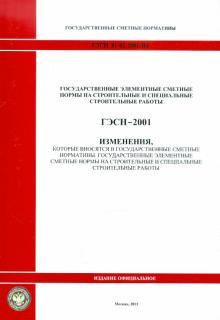 ГЭСН 81-02-2001-И4. Изменения в государственные сметные нормативы обложка книги ГЭСН 81-02-2001-И4. Изменения в государственные сметные нормативы обложка книги