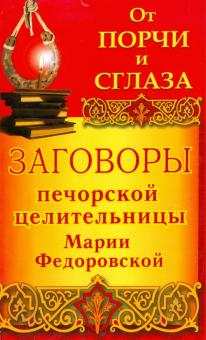 От порчи и сглаза. Заговоры печорской целительницы Марии Федоровской