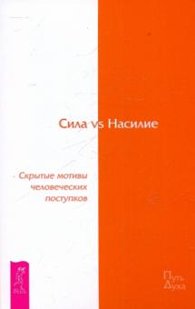 Дэвид Хокинс - Сила vs Насилие. Скрытые мотивы человеческих поступков обложка книги Дэвид Хокинс - Сила vs Насилие. Скрытые мотивы человеческих поступков обложка книги