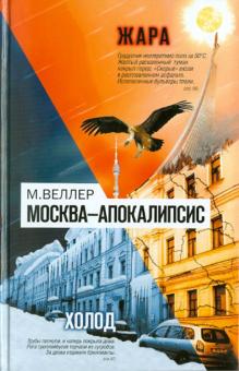 Михаил Веллер - Москва - Апокалипсис обложка книги Михаил Веллер - Москва - Апокалипсис обложка книги