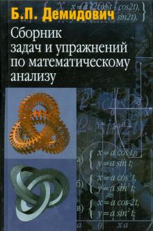 Борис Демидович - Сборник задач и упражнений по математическому анализу обложка книги Борис Демидович - Сборник задач и упражнений по математическому анализу обложка книги