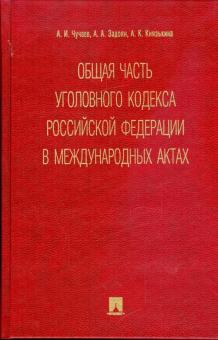 Чучаев, Задоян, Князькина - Общая часть уголовного кодекса Российской Федерации в международных актах: сборник обложка книги Чучаев, Задоян, Князькина - Общая часть уголовного кодекса Российской Федерации в международных актах: сборник обложка книги