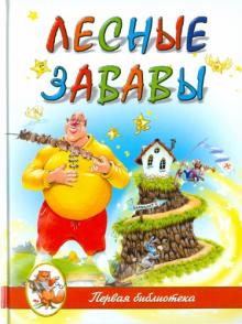 "Лесные забавы"