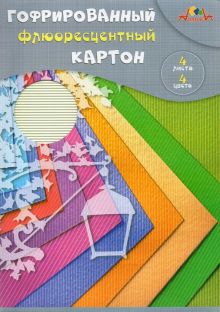 Картон гофрированный цветной флюоресцентный, Фонарь, 4 листа, 4 цвета