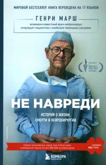 Генри Марш - Не навреди. Истории о жизни, смерти и нейрохирургии обложка книги Генри Марш - Не навреди. Истории о жизни, смерти и нейрохирургии обложка книги