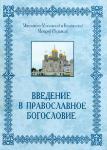 (Булгаков) Макарий - Введение в православное Богословие обложка книги (Булгаков) Макарий - Введение в православное Богословие обложка книги