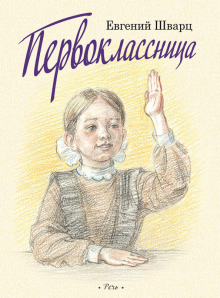 Первоклассница (Выпуск 2)