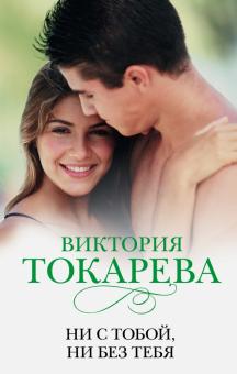 Виктория Токарева - Ни с тобой, ни без тебя обложка книги Виктория Токарева - Ни с тобой, ни без тебя обложка книги
