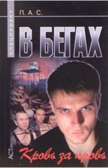 Павел Стовбчатый - В бегах. Кровь за кровь обложка книги Павел Стовбчатый - В бегах. Кровь за кровь обложка книги