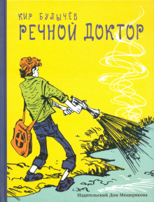 Речной доктор. Детки в клетке. Кровавая Шапочка, или Сказка после сказки. Синдбад-мореход