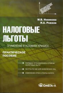 Новикова, Рожков - Налоговые льготы: применение в условиях кризиса обложка книги Новикова, Рожков - Налоговые льготы: применение в условиях кризиса обложка книги