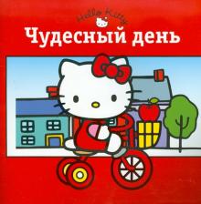 Книжка-квадрат: Хелло Китти! Чудесный день обложка книги Книжка-квадрат: Хелло Китти! Чудесный день обложка книги