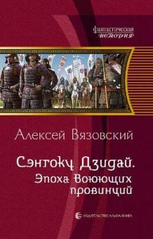 Алексей Вязовский - Сэнгоку Дзидай. Эпоха Воюющих провинций обложка книги Алексей Вязовский - Сэнгоку Дзидай. Эпоха Воюющих провинций обложка книги