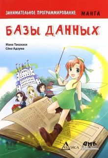 Манна Такахаши - Занимательное программирование. Базы данных обложка книги Манна Такахаши - Занимательное программирование. Базы данных обложка книги