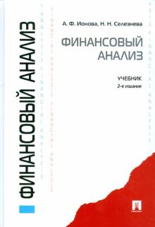Ионова, Селезнева - Финансовый анализ обложка книги Ионова, Селезнева - Финансовый анализ обложка книги