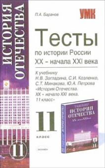Петр Баранов - Тесты по истории России ХХ - начала ХХI века: 11-й класс: к учебнику Н.В. Загладина и др. обложка книги Петр Баранов - Тесты по истории России ХХ - начала ХХI века: 11-й класс: к учебнику Н.В. Загладина и др. обложка книги