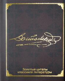 Федор Достоевский - Золотые цитаты классиков литературы. Ф. М. Достоевский обложка книги Федор Достоевский - Золотые цитаты классиков литературы. Ф. М. Достоевский обложка книги
