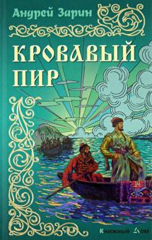 Кровавый пир