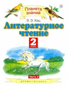 Литературное чтение. 2 класс. Учебник. В 2-х частях
