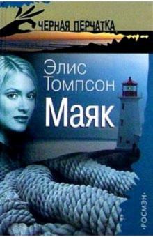 Элис Томпсон - Маяк: Роман обложка книги Элис Томпсон - Маяк: Роман обложка книги