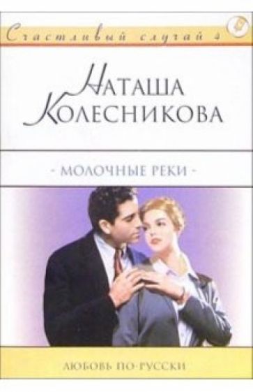 Наташа Колесникова - Молочные реки: Роман обложка книги Наташа Колесникова - Молочные реки: Роман обложка книги