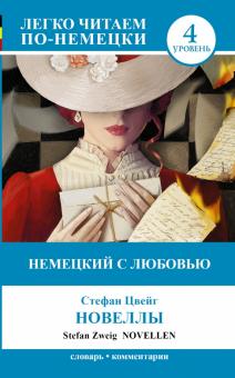 Стефан Цвейг - Немецкий с любовью. Новеллы = Novellen обложка книги Стефан Цвейг - Немецкий с любовью. Новеллы = Novellen обложка книги