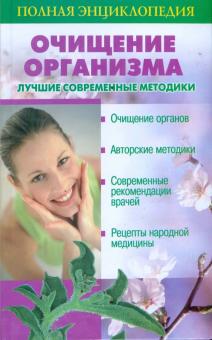 Очищение организма. Лучшие современные методики. Полная энциклопедия