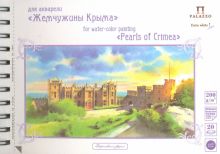 Альбом для акварели "Воронцовский дворец" (20 листов, А5) (АЛ-6730)