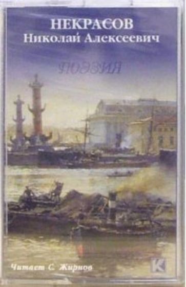 Николай Некрасов - А/к. Поэзия обложка книги Николай Некрасов - А/к. Поэзия обложка книги